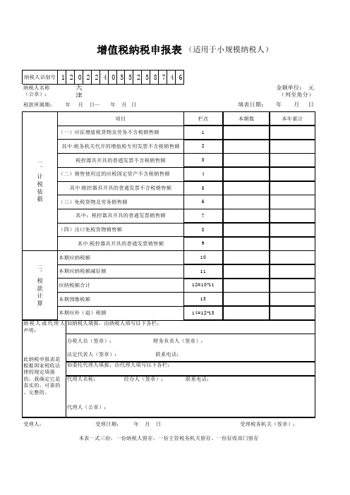 国税增值税纳税申报表(适用小规模纳税人)