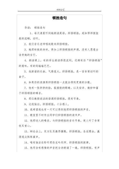 顿挫造句