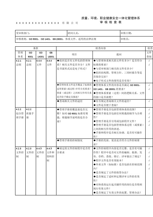 三标管理体系审核检查表好