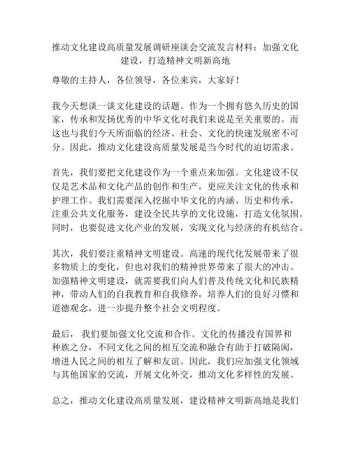 推动文化建设高质量发展调研座谈会交流发言材料：加强文化建设,打造精神文明新高地