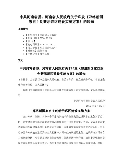 中共河南省委、河南省人民政府关于印发《郑洛新国家自主创新示范区建设实施方案》的通知