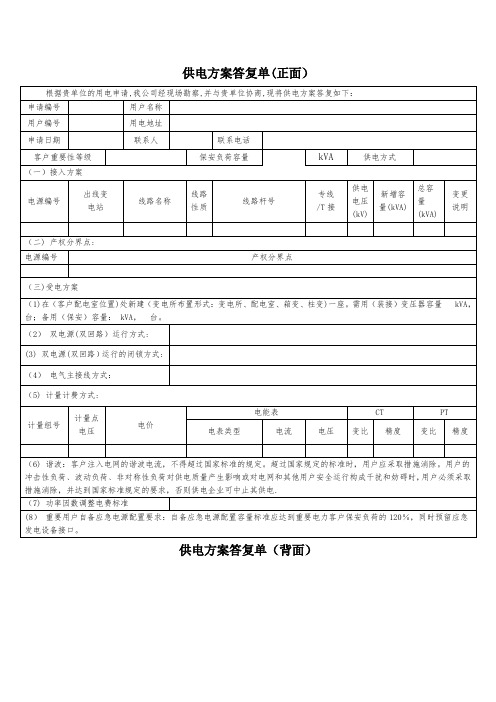 供电方案答复单【范本模板】