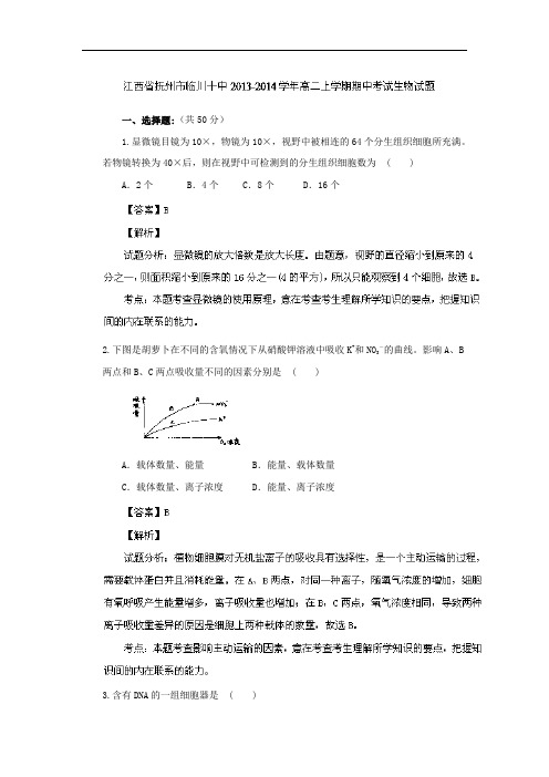 高二生物上期中-抚州市临川十中2013-2014学年高二上学期期中考试生物试题及答案