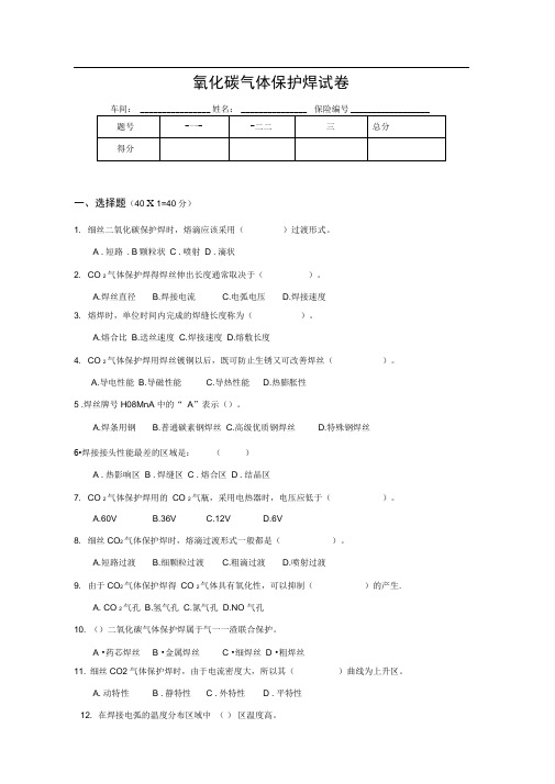 二氧化碳C2O2气体保护焊试卷