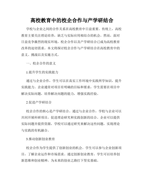 高校教育中的校企合作与产学研结合