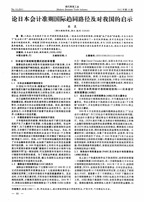 论日本会计准则国际趋同路径及对我国的启示