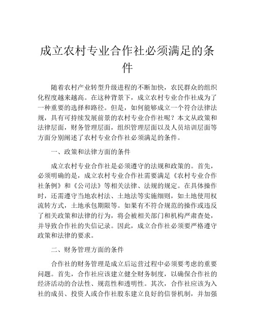 成立农村专业合作社必须满足的条件