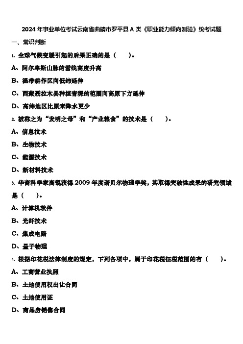 2024年事业单位考试云南省曲靖市罗平县A类《职业能力倾向测验》统考试题含解析