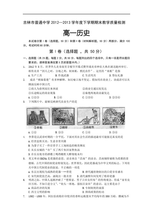 高一历史期末试题-吉林市2012-2013学年高一下学期期末考试历史试卷及答案9