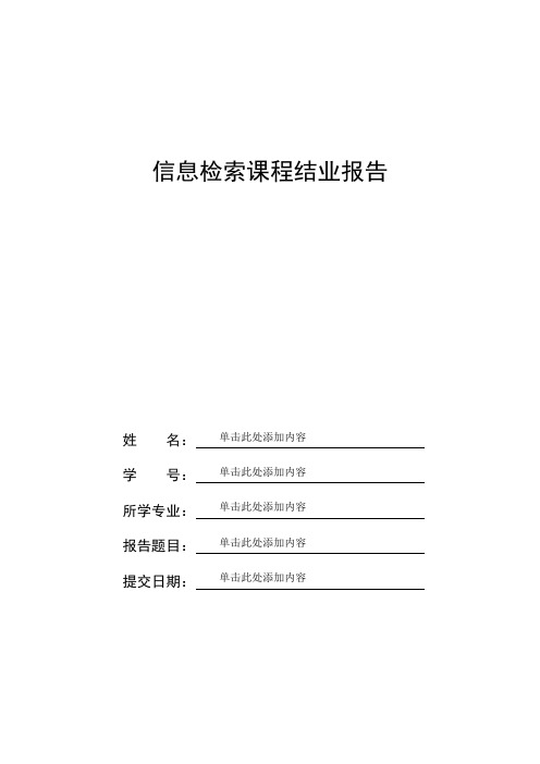 信息检索课程结业报告