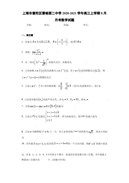 上海市普陀区曹杨第二中学2017-2018学年高三上学期8月月考数学试题