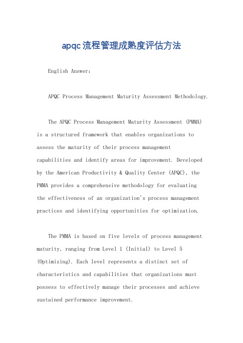 apqc流程管理成熟度评估方法