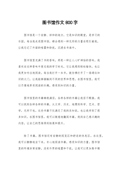 图书馆作文800字