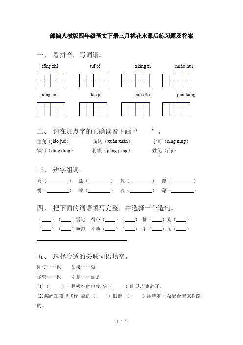 部编人教版四年级语文下册三月桃花水课后练习题及答案