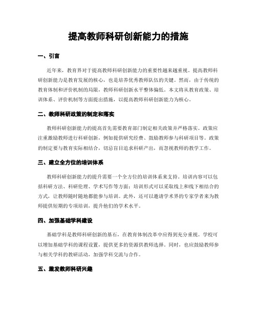 提高教师科研创新能力的措施