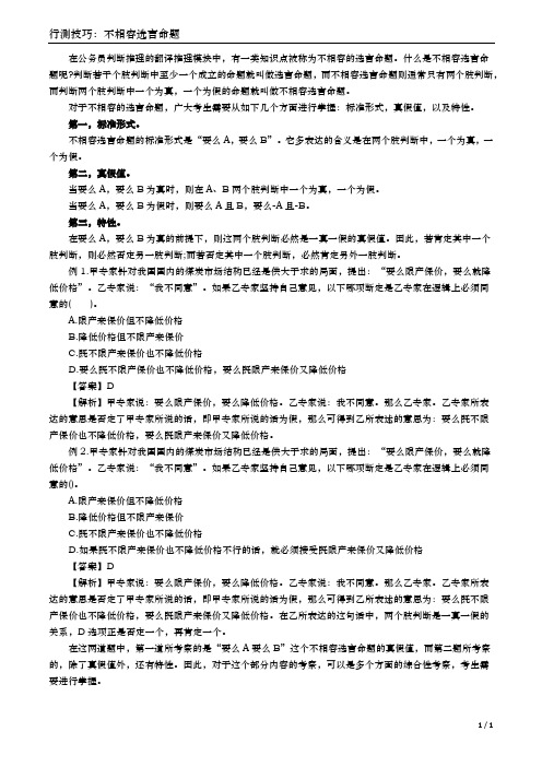 行测技巧：不相容选言命题