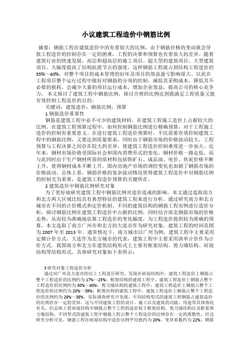 小议建筑工程造价中钢筋比例