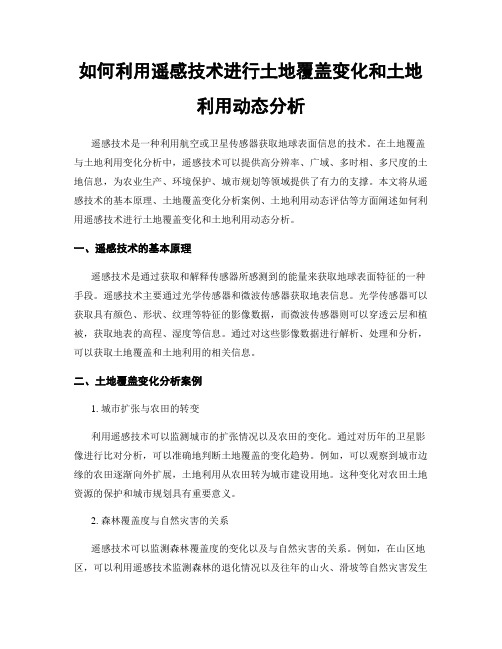 如何利用遥感技术进行土地覆盖变化和土地利用动态分析