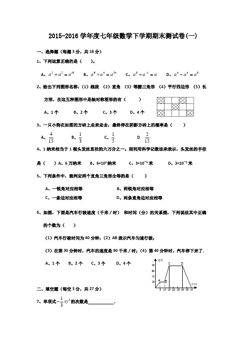 2015-2016学年度北师大版七年级数学下学期期末测试卷及答案(两套)