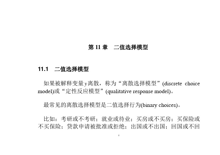 财经-财务会计专业计量经济学及Stata应用-PPT-第11章-二值选择模型课件