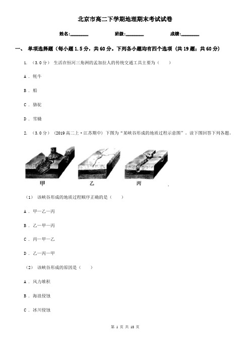 北京市高二下学期地理期末考试试卷