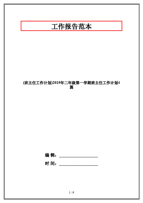 (班主任工作计划)2019年二年级第一学期班主任工作计划4篇