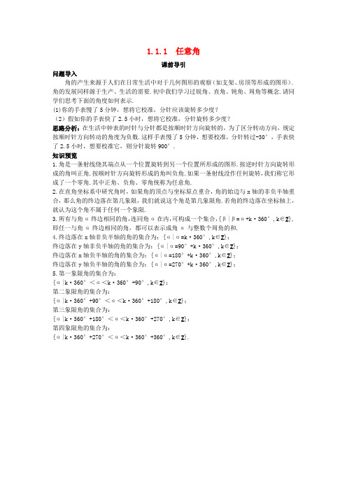 高中数学 第一章 三角函数 1.1 任意角和弧度制 1.1.1 任意角课前引导素材 新人教A版必修4