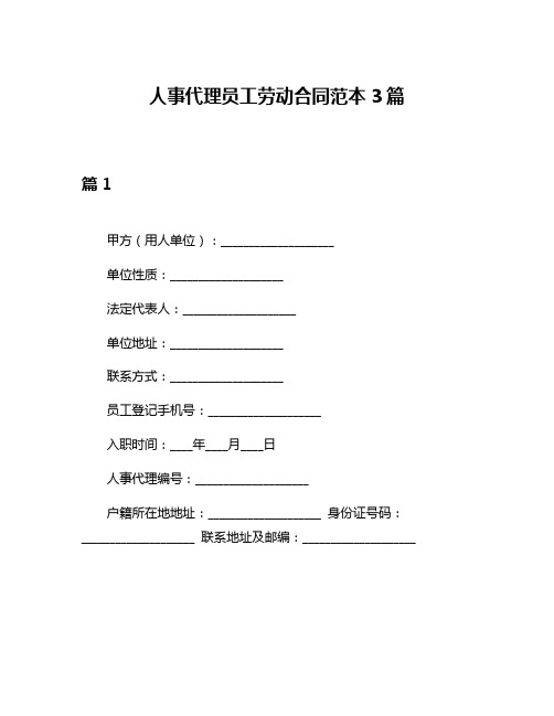 人事代理员工劳动合同范本3篇