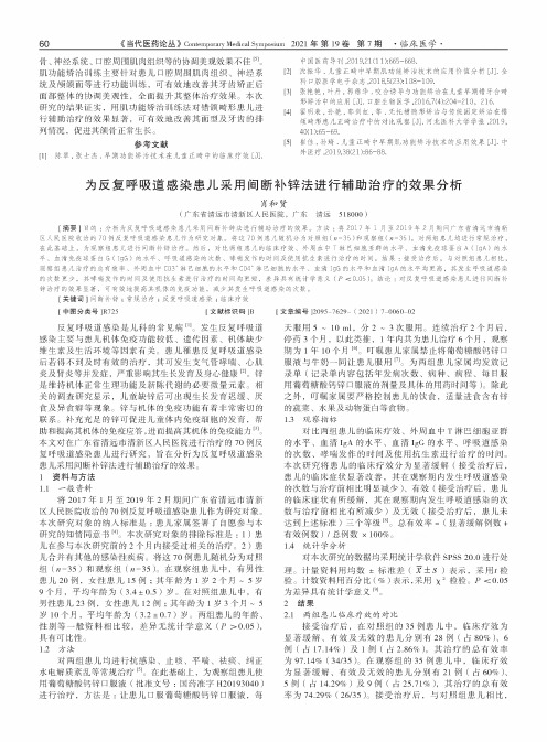 为反复呼吸道感染患儿采用间断补锌法进行辅助治疗的效果分析