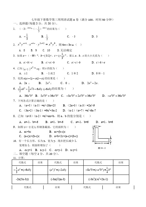 七下数学第三周周清A卷