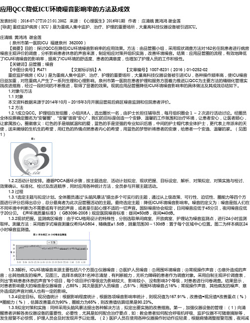 应用QCC降低ICU环境噪音影响率的方法及成效