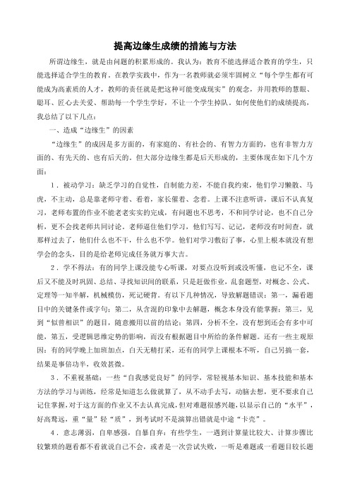 提高边缘生成绩的措施与方法