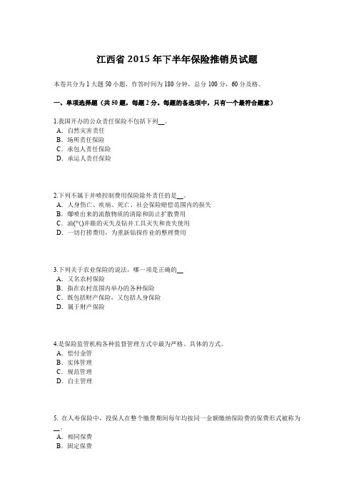 江西省2015年下半年保险推销员试题