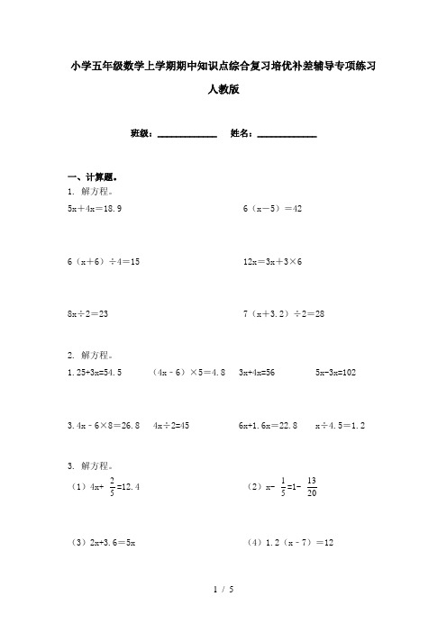 小学五年级数学上学期期中知识点综合复习培优补差辅导专项练习人教版