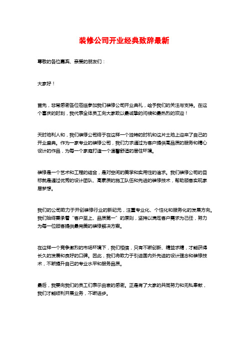 装修公司开业经典致辞最新