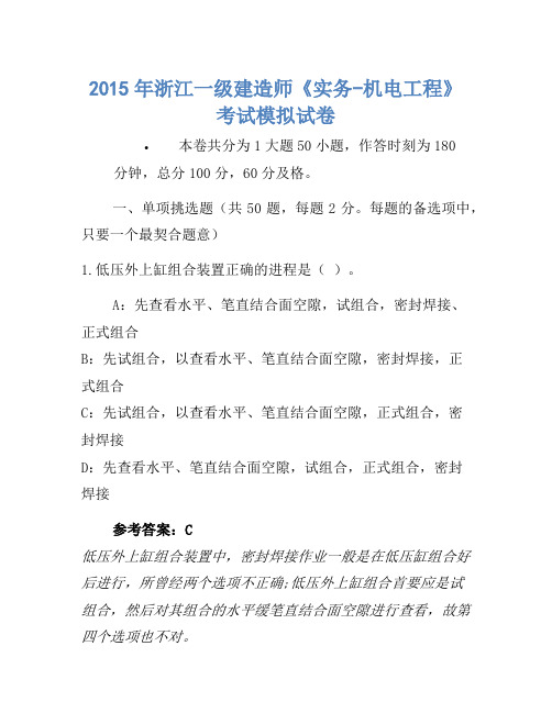 2015年浙江一级建造师《实务-机电工程》考试模拟卷