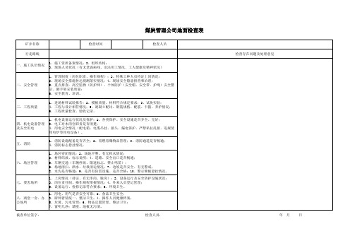 煤炭管理公司地面检查表