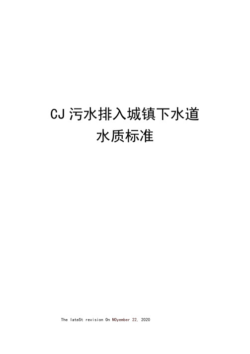 CJ污水排入城镇下水道水质标准