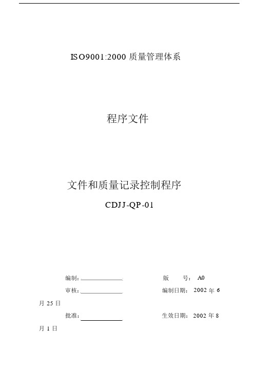 qp01文件及质量记录控制程序.doc.doc