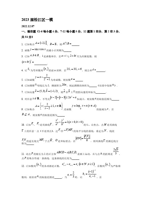 2023届上海市松江区高考一模数学试题【含答案】