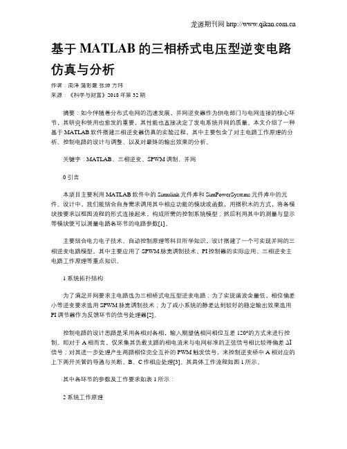 基于MATLAB的三相桥式电压型逆变电路仿真与分析