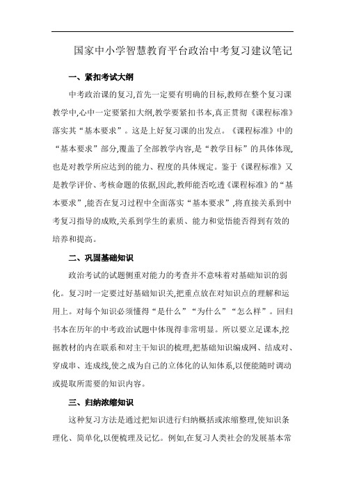 国家中小学智慧教育平台政治中考复习建议笔记