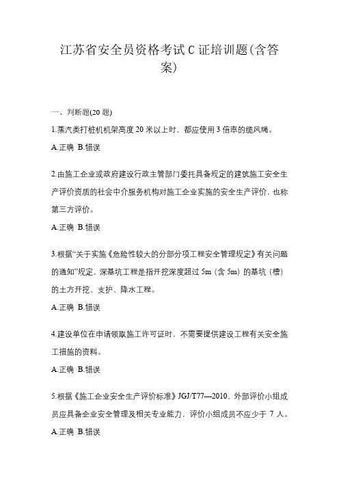 江苏省安全员资格考试C证培训题(含答案)