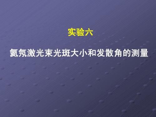 氦氖激光器的参数测量实验(修订)