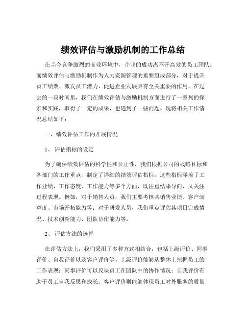 绩效评估与激励机制的工作总结