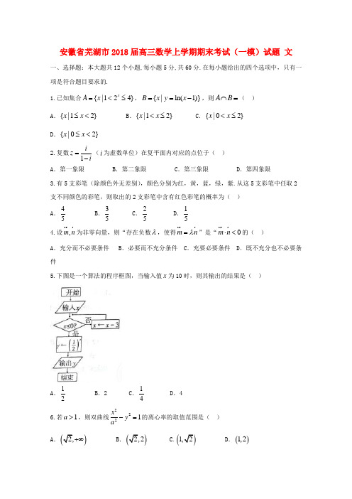 安徽省芜湖市2018届高三数学上学期期末考试(一模)试题文