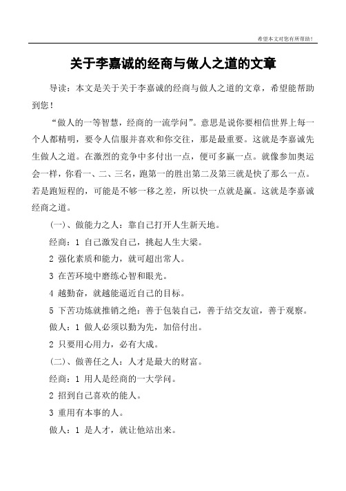 关于李嘉诚的经商与做人之道的文章