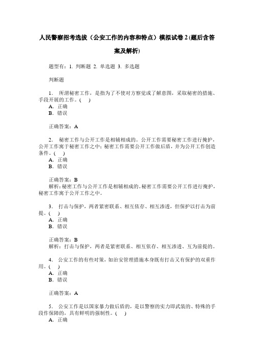 人民警察招考选拔(公安工作的内容和特点)模拟试卷2(题后含答案及解析)