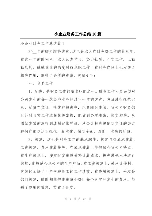 小企业财务工作总结10篇