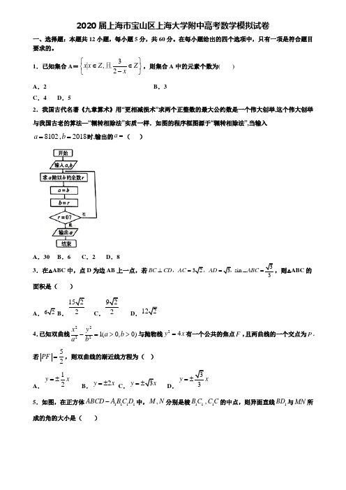 【附20套高考模拟试题】2020届上海市宝山区上海大学附中高考数学模拟试卷含答案